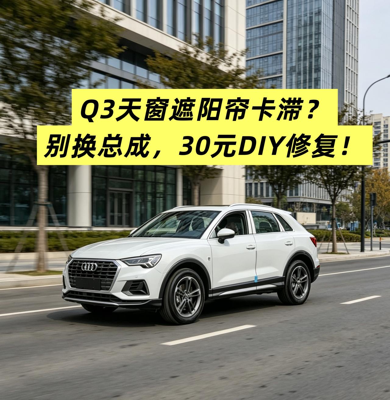 【维修】Q3天窗遮阳帘卡滞？别换总成，30元DIY修复！
我的17款奥迪Q3 1