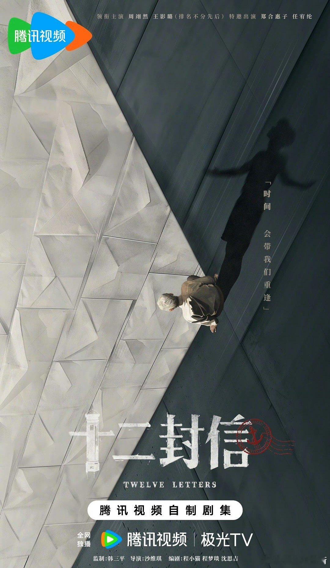 #十二封信开机# 剧集《十二封信》今日开机监制：韩三平、导演：沙维琪主演：周翊然