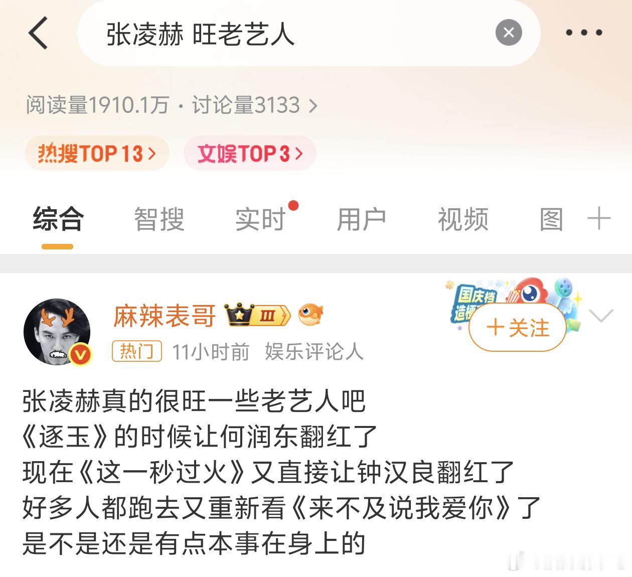 张凌赫 旺老艺人这不就是说张凌赫演技太差了，所以演了同类型角色的前辈又被观众拉出