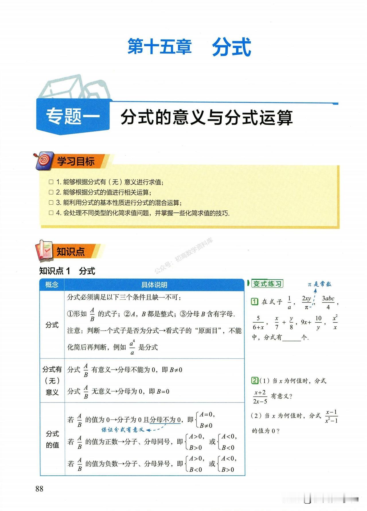 初二数学复习——分式运算、分式方程核心题型精讲
1、分式化简求值
2、整体带入法