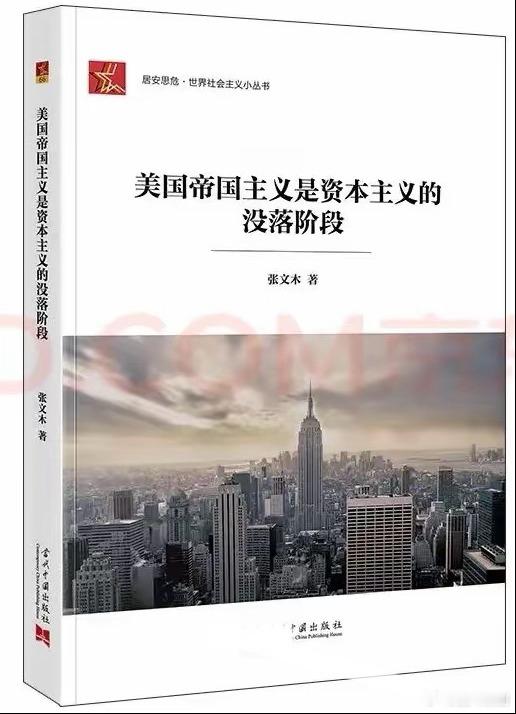 唱衰美帝真是一个好职业且后继有人！这本世界社会主义普及丛书《美国帝国主义是资本主
