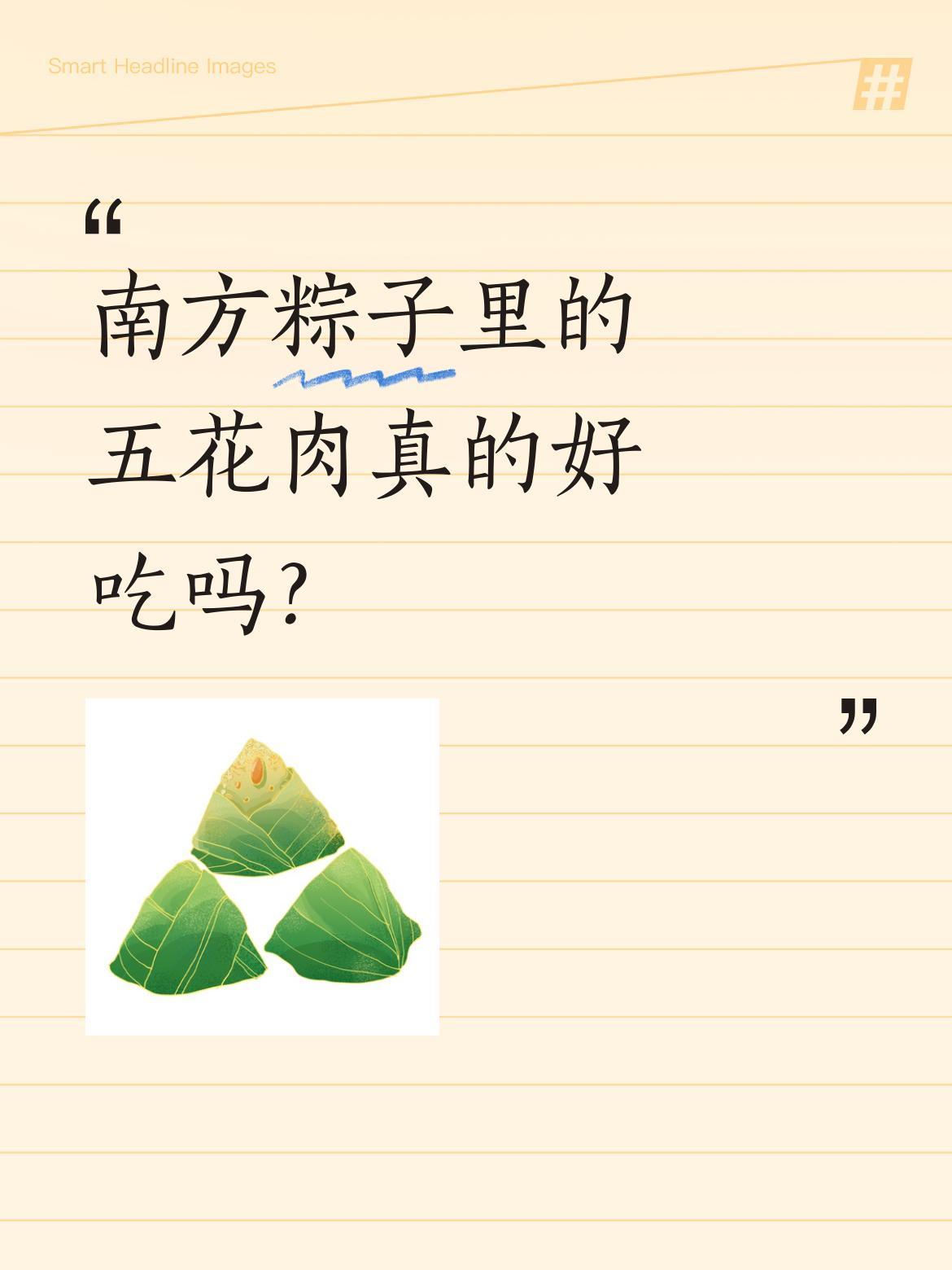 南方粽子里的五花肉真的好吃吗？
听说南方粽子常包五花肉，和北方常见的红豆、蜜枣、
