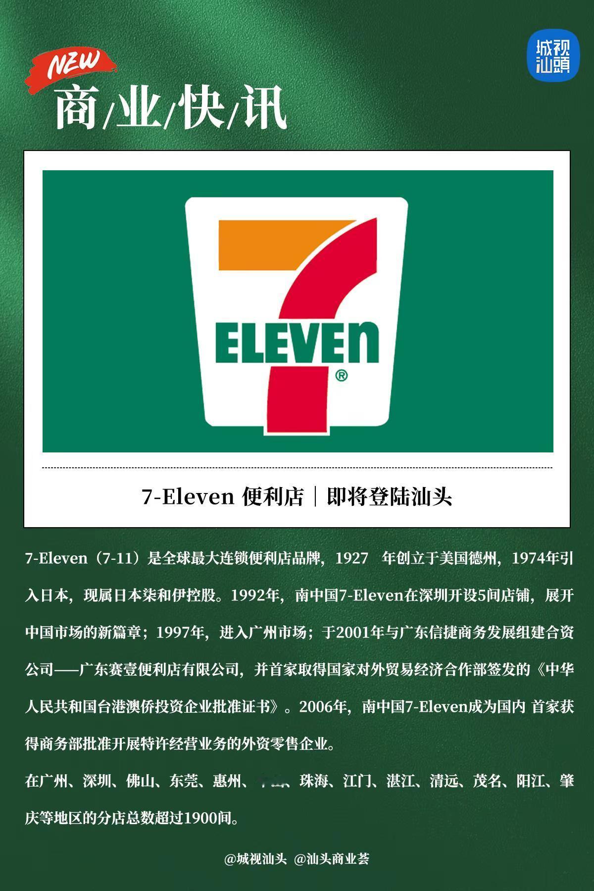 7-Eleven‌ 便利店｜即将登陆汕头。7-Eleven（7-11）是全球最大