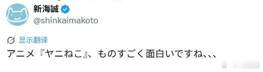 新海诚：雅尼猫动画真是太有趣了………… 