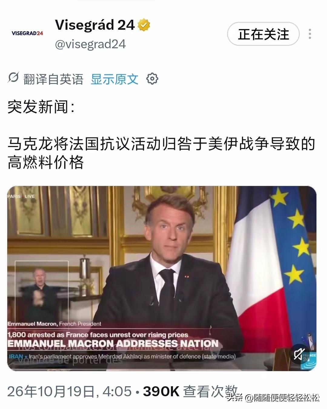 10月18日，法国总统马克龙面向全国发表讲话，针对周末法国多地上演的严重骚乱，他