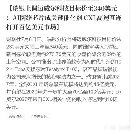瑞银上调迈威尔科技目标价至340美元：AI网络芯片成关键催化剂CXL高速互连打开