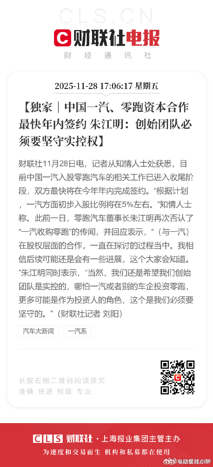 财联社消息：目前中国一汽入股零跑汽车的相关工作已进入收尾阶段，双方最快将在今年年