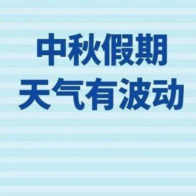 早晚凉爽，中午有些热！夏秋之交依然要注意防晒……