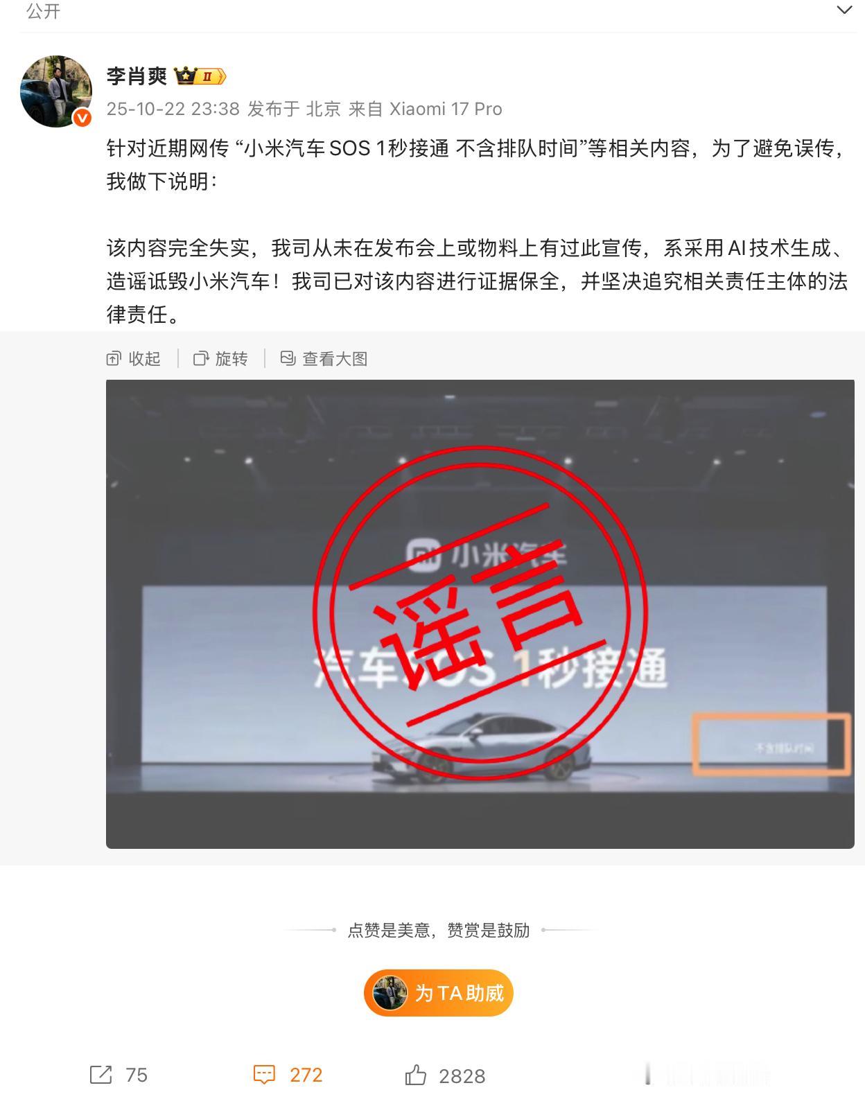 又有人造谣诋毁小米汽车

“小米汽车SOS 1秒接通 不含排队时间”等相关内容完