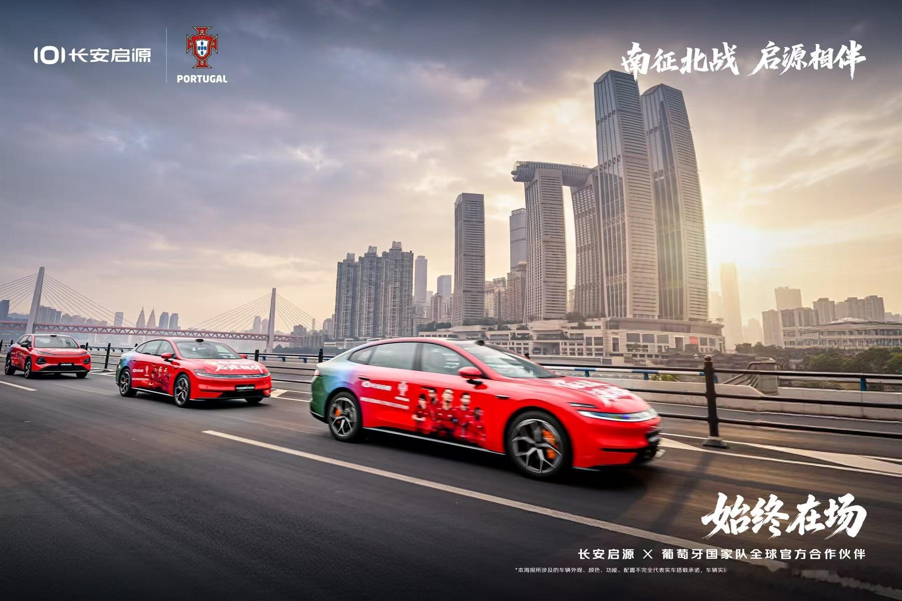新华AUTO:长安启源&葡萄牙国家队联名车队披上定制车衣为足球梦应援助威始终在场