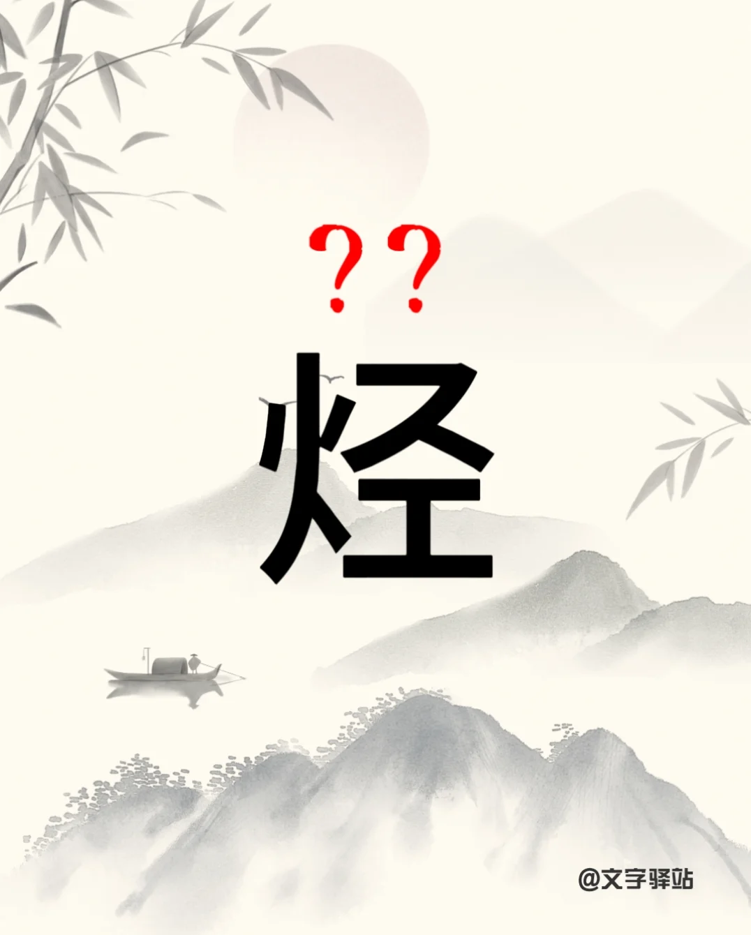 “烃”字你读对了吗