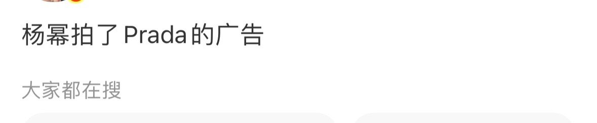 杨幂竟然要接Prada了 ​​​