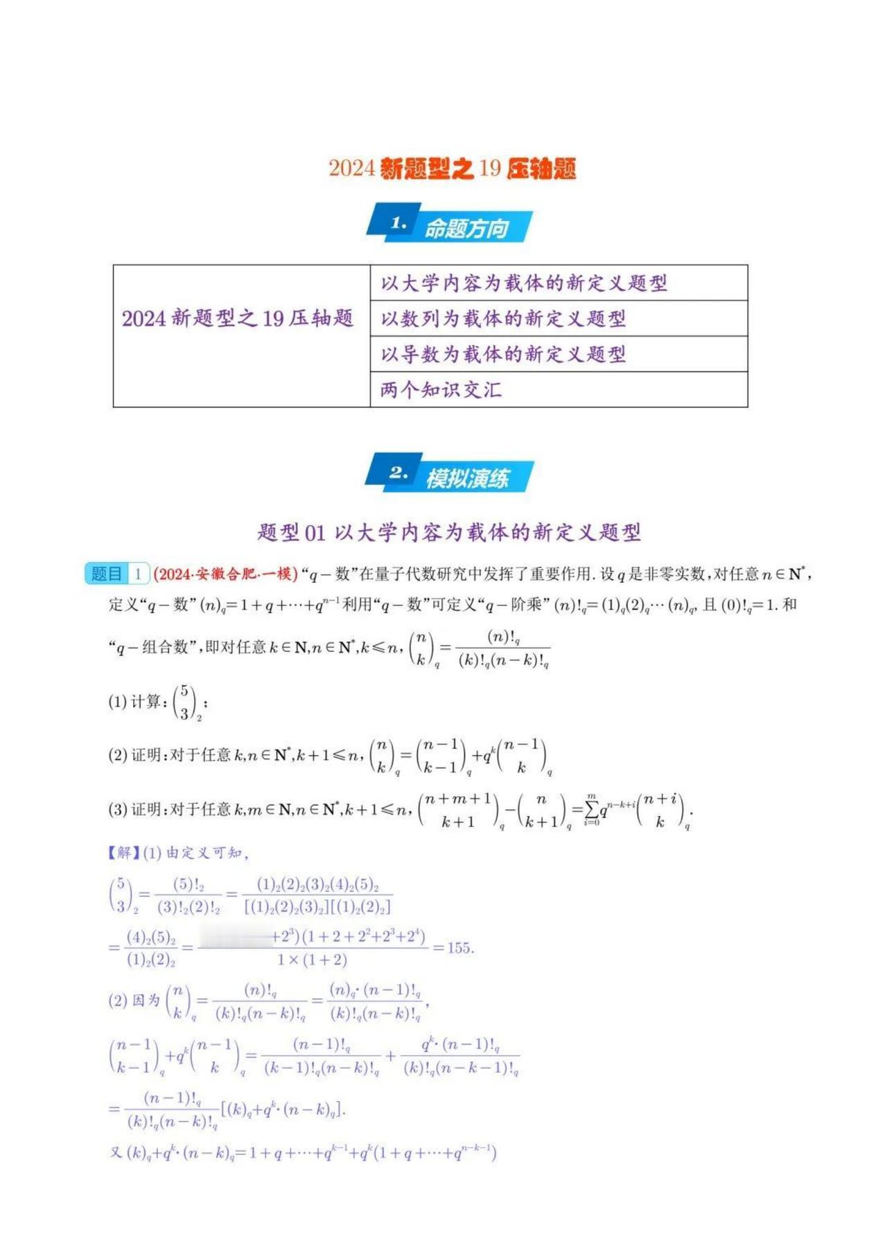 2024年新高考数学《压轴题预测》，就这19题！练透考试“白捡分”
word版的