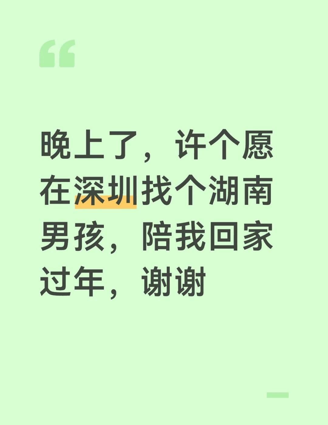 晚上了，许个愿
在深圳找个湖南男孩，陪我回家过年，谢谢期待有缘人的出现 大数据让