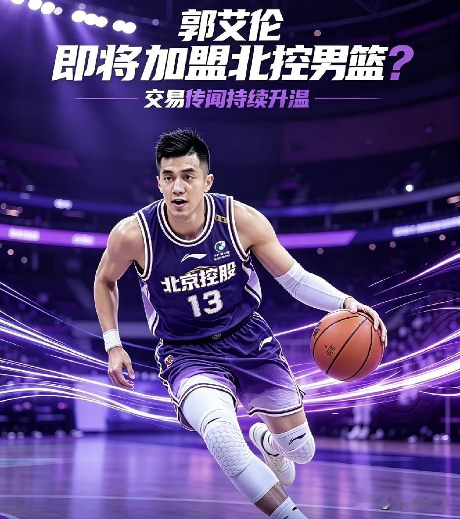 郭艾伦要加盟北京北控男篮了吗？这是真的假的啊？
郭艾伦自从和广州龙狮队解除合同后