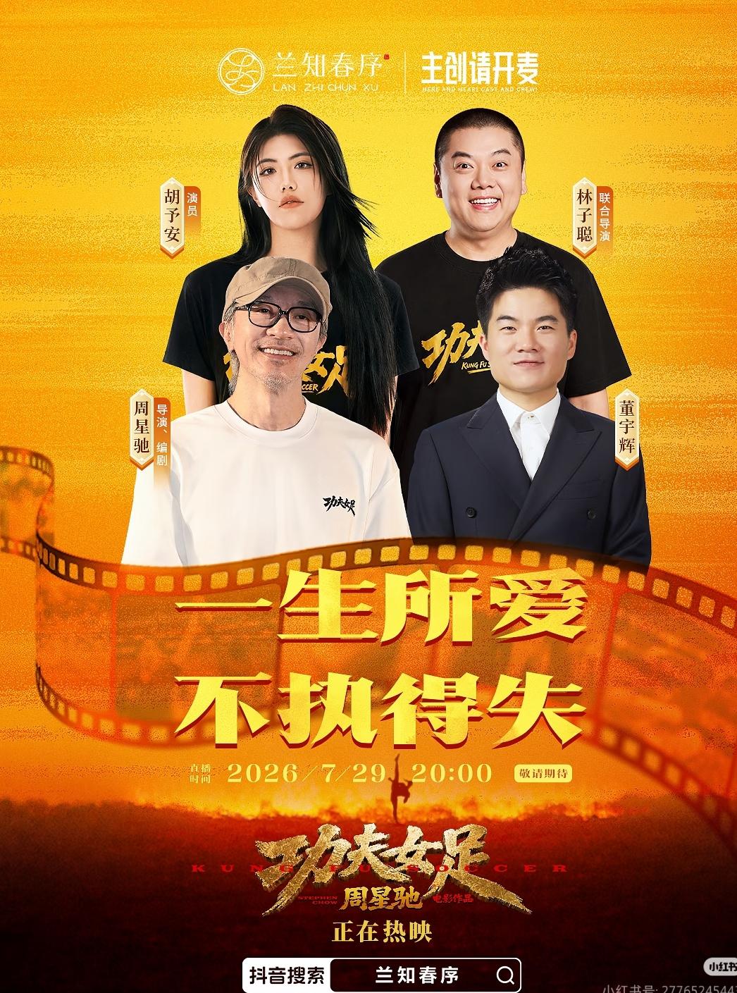 董宇辉采访周星驰，

最大的赢家不是功夫女足，也不是董宇辉直播间竟然是不出名的兰
