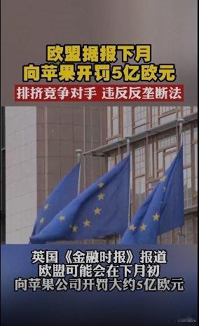 #欧盟将重罚苹果#苹果又被罚款了，据英国《金融时报》报道，欧盟委员会预计将对美国