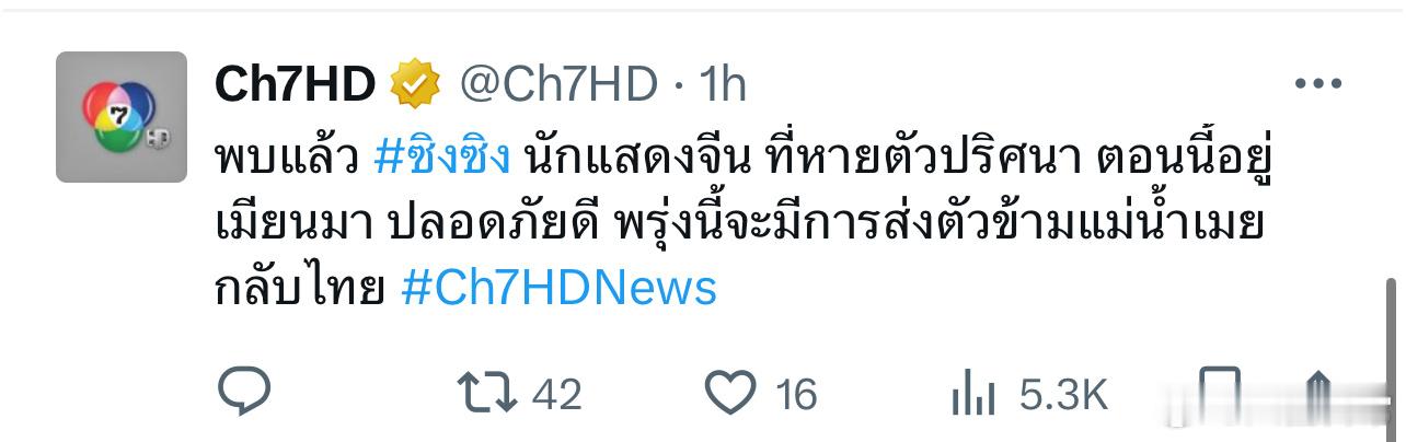 泰国三大电视台之一的泰国七台发推：找到了星星，一位神秘失踪的中国演员，现在在缅甸