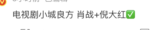 🍉《小城良方》肖战+倪大红，强强联手啊。 ​​​