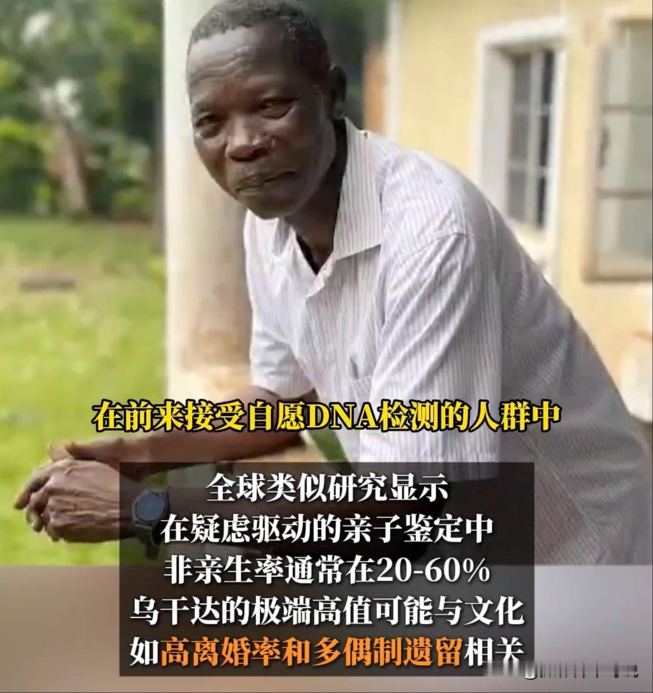 乌干达98%的亲子鉴定结果为非亲生，就问你敢信不？之前就听见有博主说了乌干达的亲