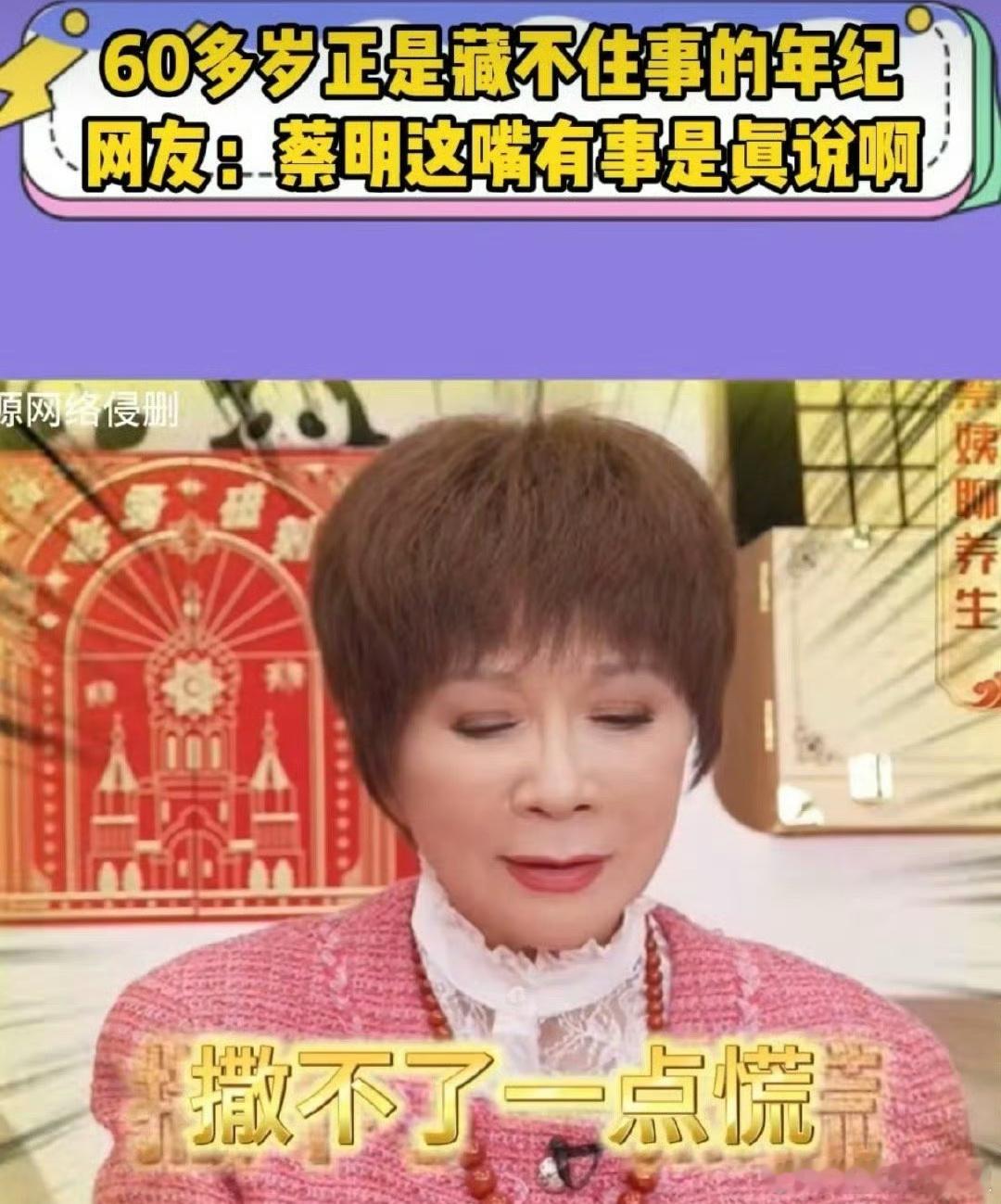 蔡明正是藏不住事的年纪 蔡明老师不愧是说相声的，说话太逗趣[笑cry]60多岁正