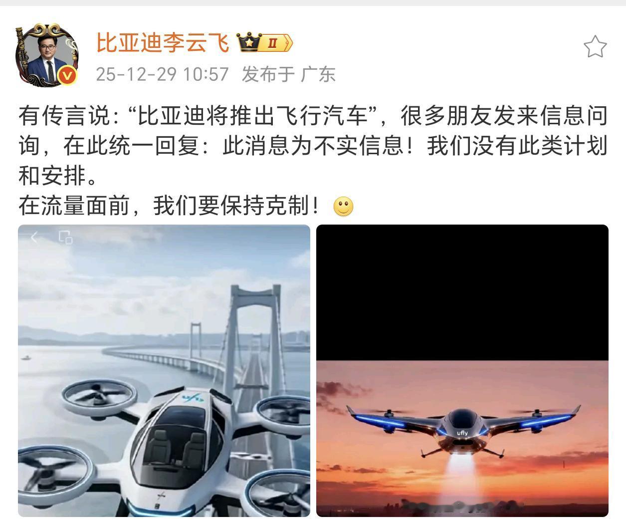 比亚迪将推出飞行汽车吗？
比亚迪李云飞：此消息为不实信息，没有计划和安排。
虽然