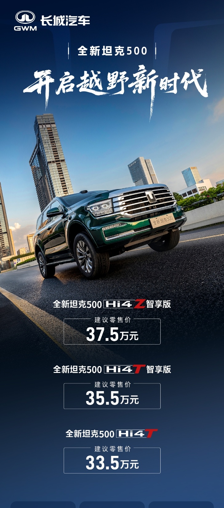 全新坦克500 正式上市！33.5万元起，享多重上市权益，Hi4-Z智享版敦煌绿