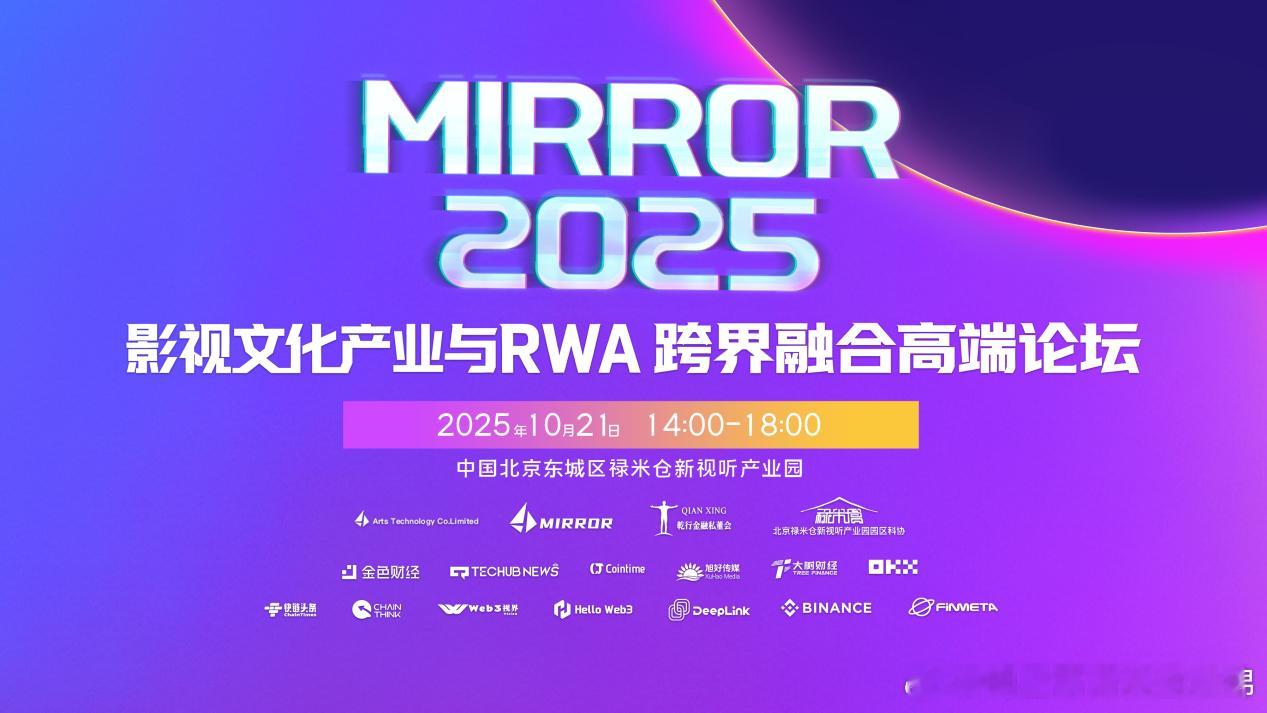 MIRROR 2025影视文化产业与RWA跨界融合高端论坛在京举行，共创文娱资产