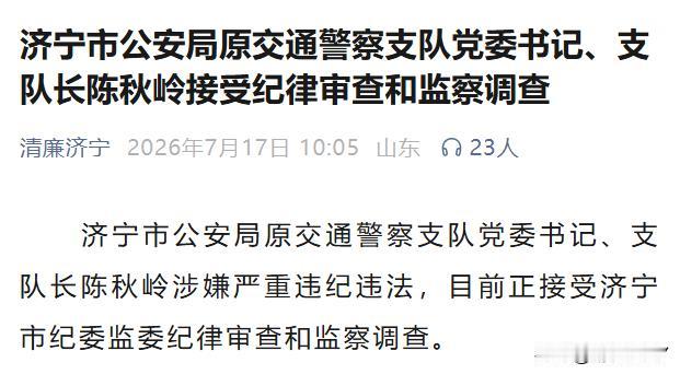 【济宁交警原支队长陈秋岭被查，规范民生执法风气】据清廉济宁7月17日权威通报，济