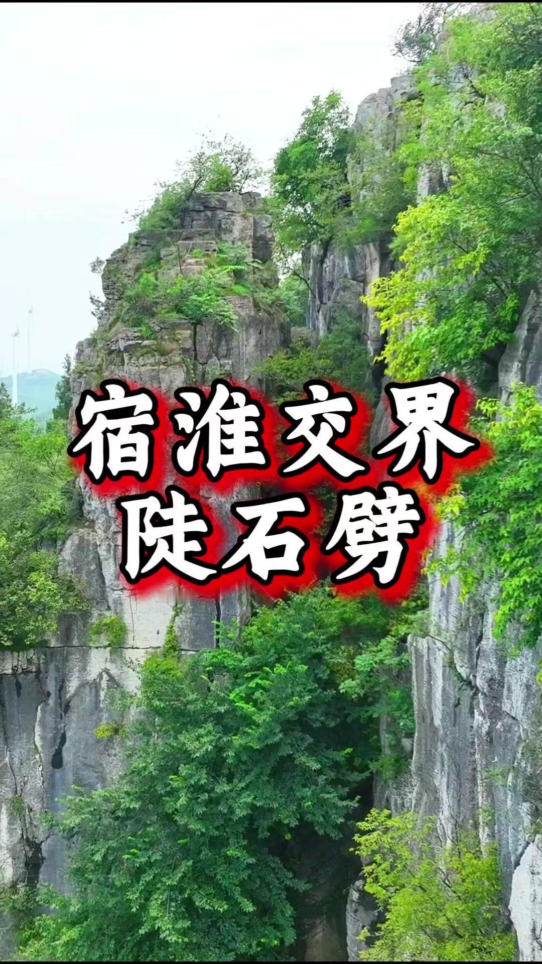 🤯宿州藏着神秘奇境！这里不叫问心崖，而是真正的斧劈崖🎇。崖壁陡峭如被巨斧劈开