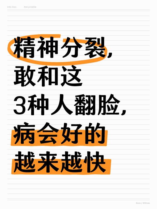 精神分裂，说句实话，都是被气出来的，而且都是被身边最亲的人气出来的，父...