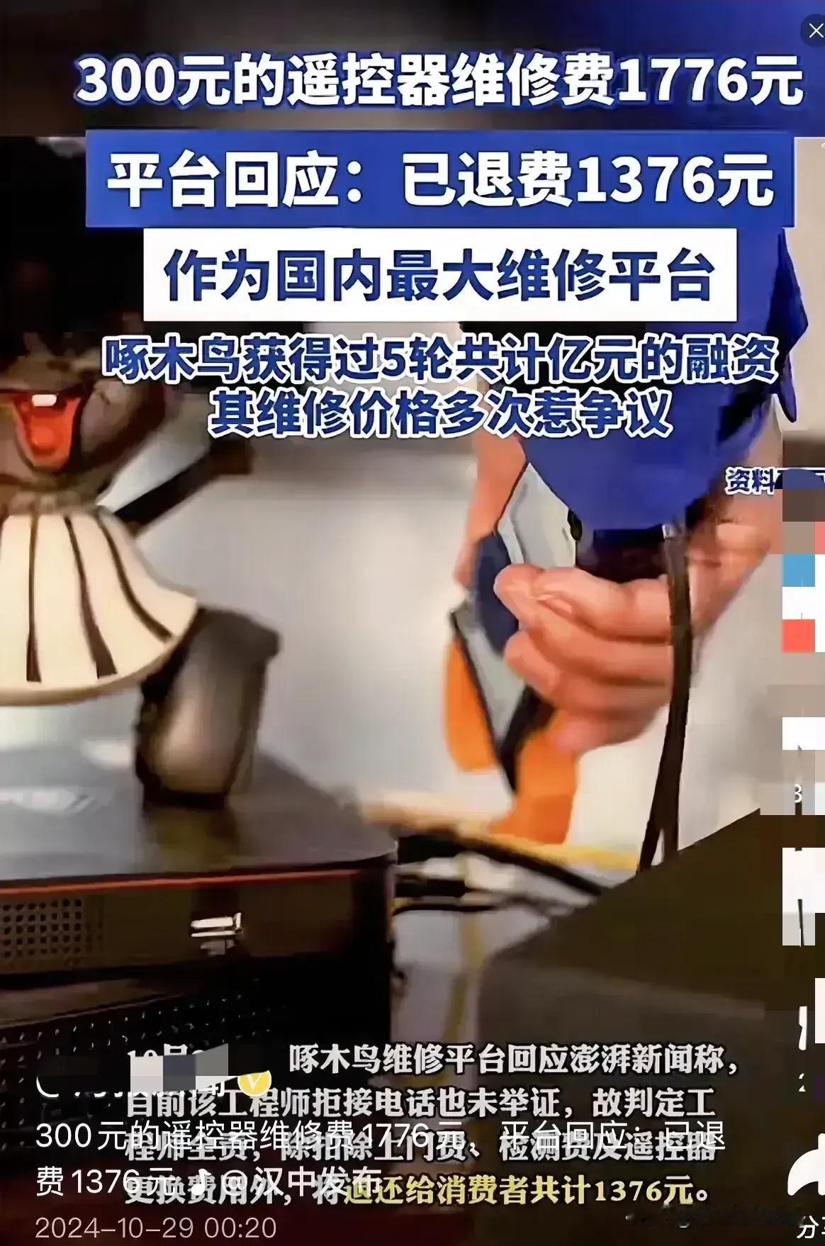 《1776元修遥控器？这不是坑人嘛！》
 
嘿，朋友们！你们听说过离谱的事儿，可