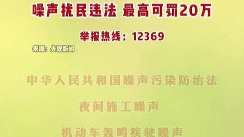 2026年1月1日起，新修订的《治安管理处罚法》将重拳整治“生活噪音”顽疾。法规