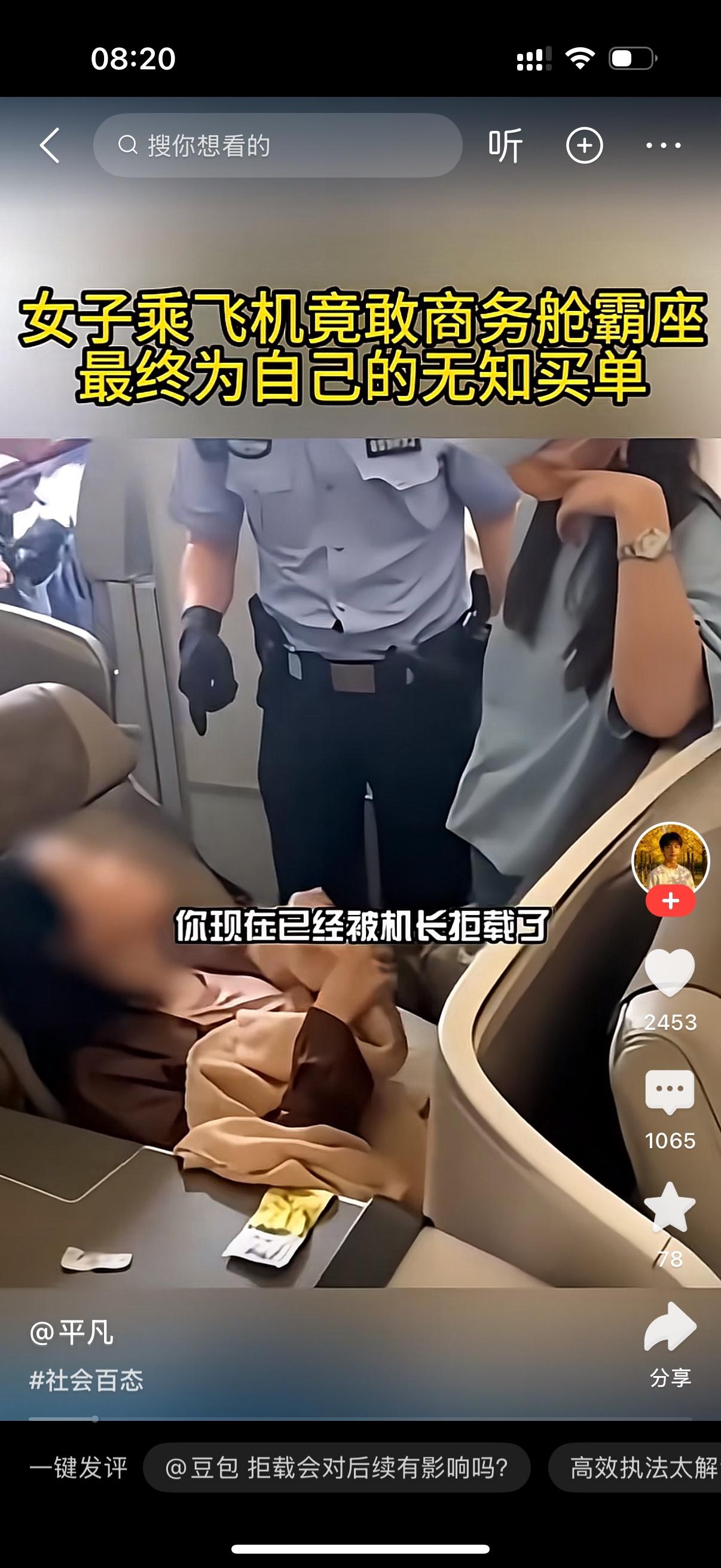 女人买的明明就是经济舱，登机之后，直接无视自己的座位，大摇大摆冲到商务舱，一屁股
