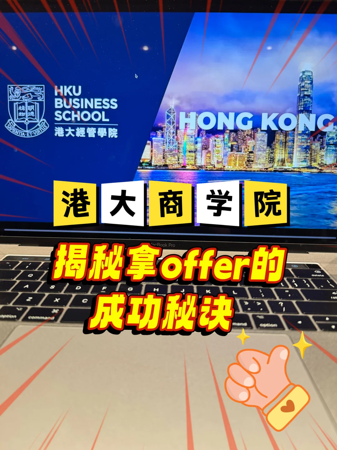 港大商学院🔥拿offer的成功秘诀‼️