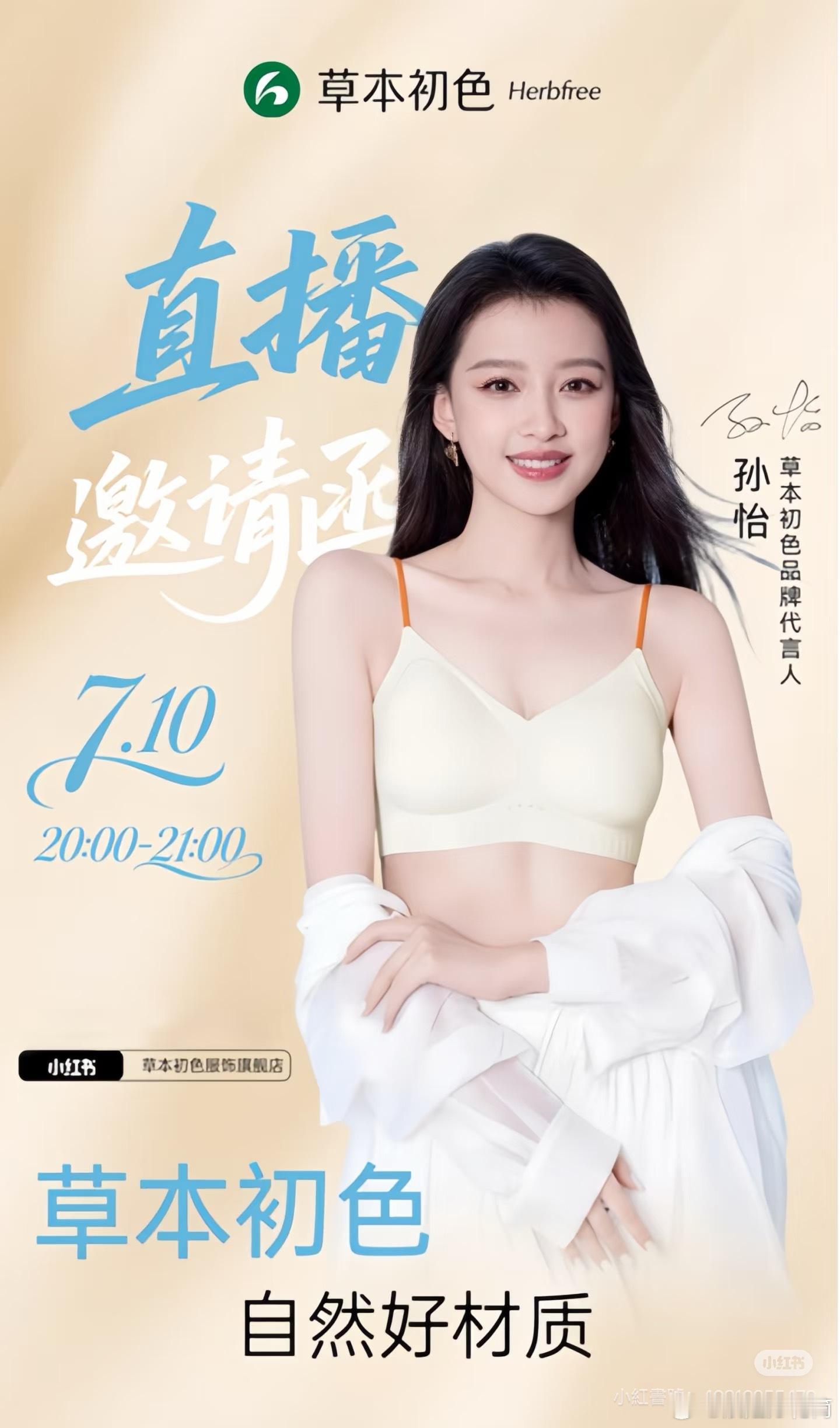 今晚20:00孙怡姐姐将空降草本初色直播间，期待孙怡姐姐浪姐浪姐万花筒