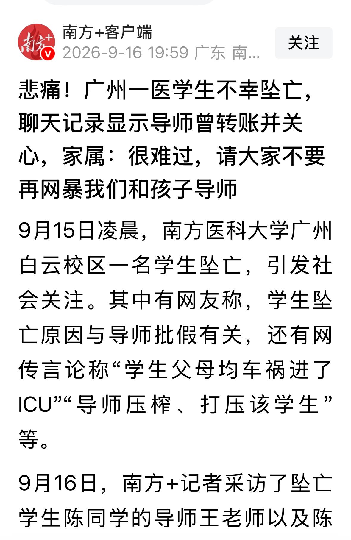 南方日报澄清了，涉及南方医科大学一博士的舆情存在谣言。南方医科大学一名在读博士，