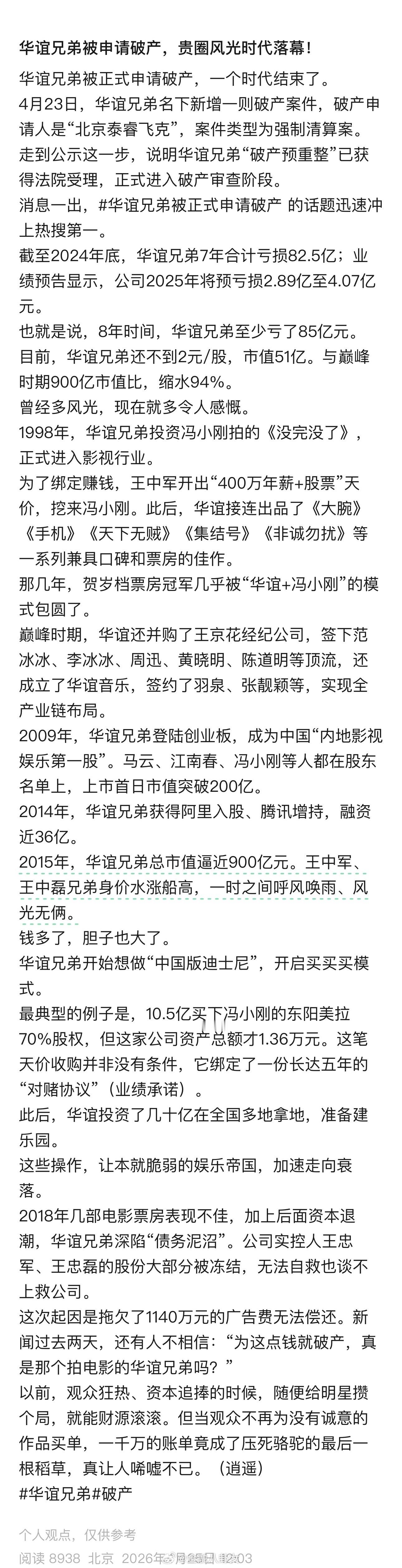 4月23日，华谊兄弟名下新增一则破产案件，破产申请人是“北京泰睿飞克”，案件类型