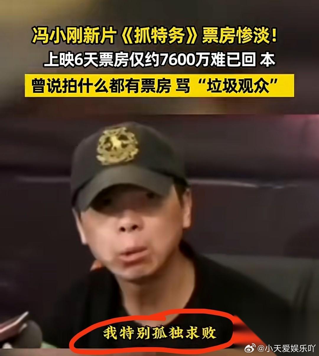 孤独求败的冯小刚 终究败给了 他口中的“垃圾观众” 曾经接受采访时，冯小刚意气风
