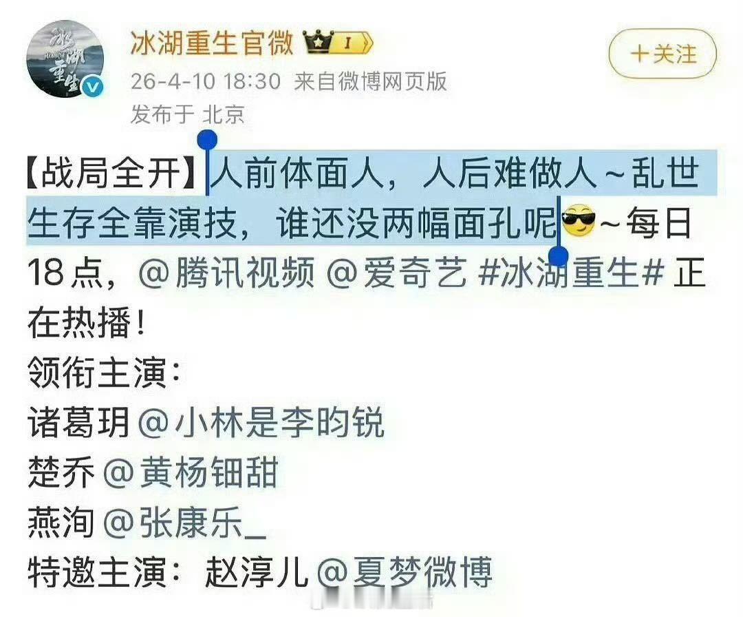 冰湖重生官博文案，人前体面人，人后难做人，两幅面孔等字眼是在隔空回应赵丽颖工作室