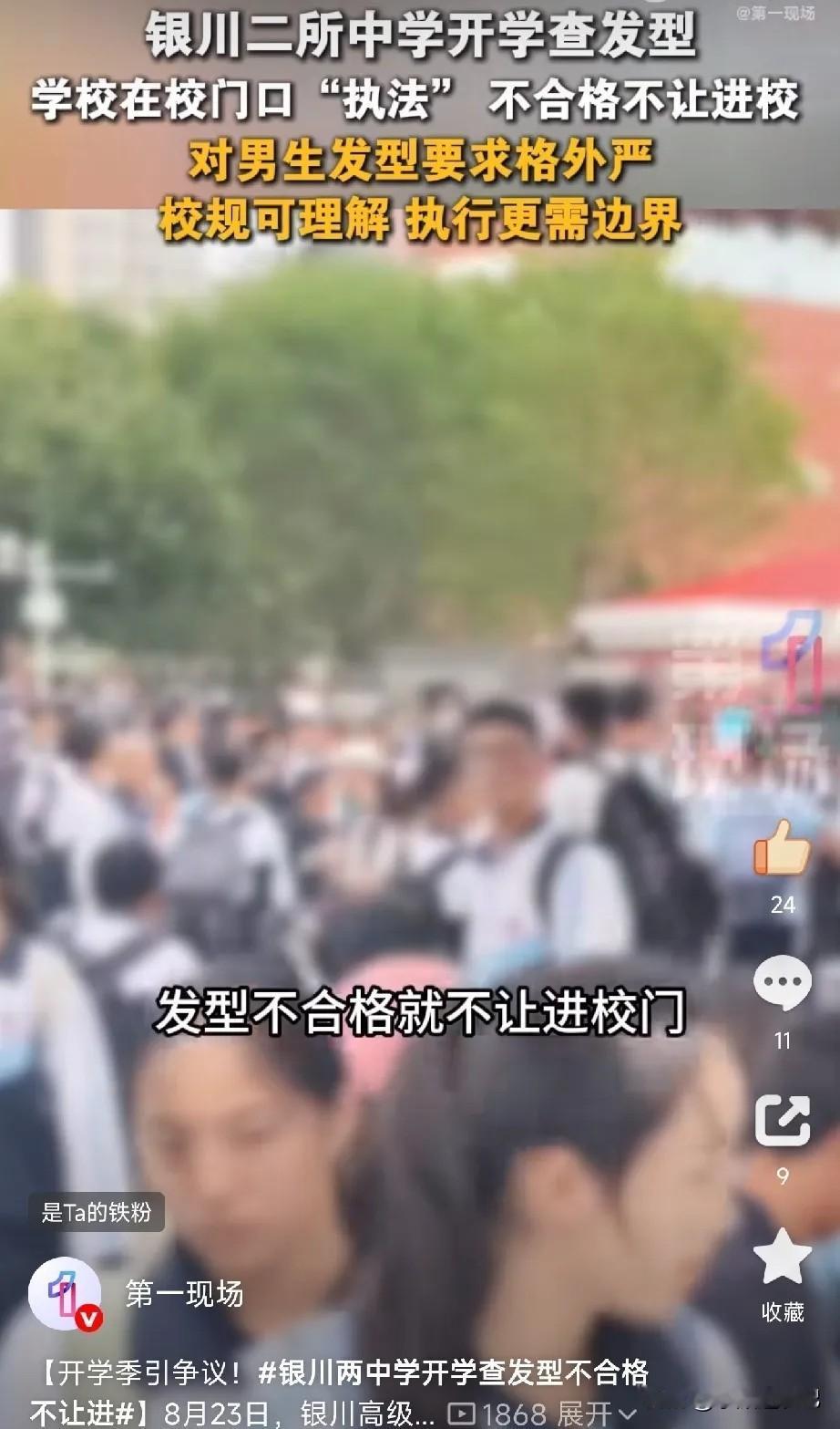 开学季，银川两所中学在校门口检查学生发型引发网友热议。
开学入校的时候，在校门口