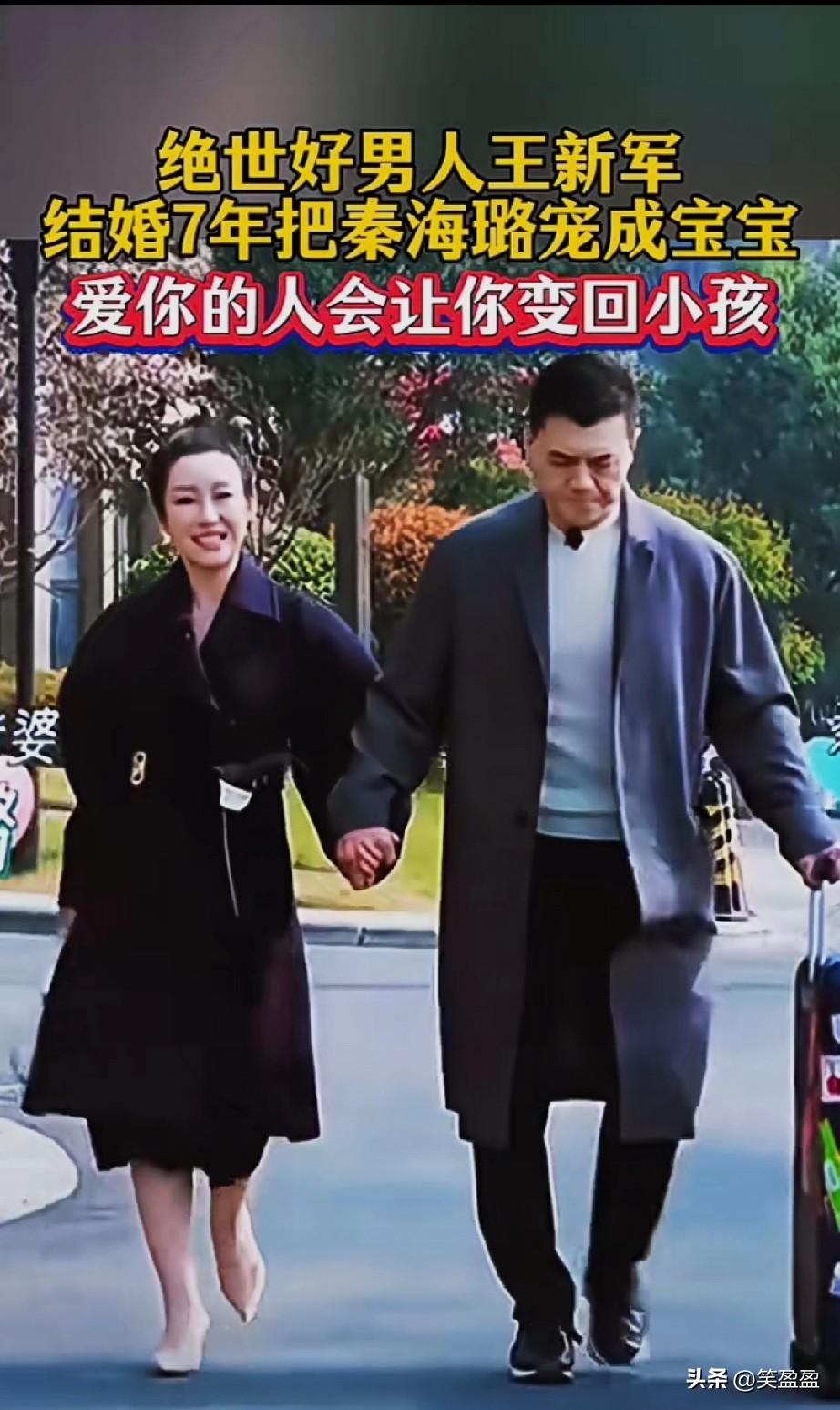 绝世好男人王新军。
结婚7年把秦海璐宠成宝宝
爱你的人会让你变小孩
嫁对了人你永