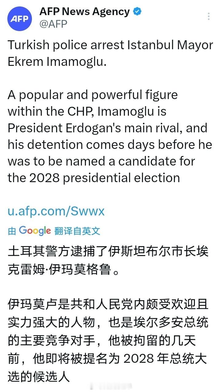 土耳其警方突袭伊斯坦布尔市长伊马姆奥卢的住所，并将他拘留。伊马姆奥卢是总统埃尔多