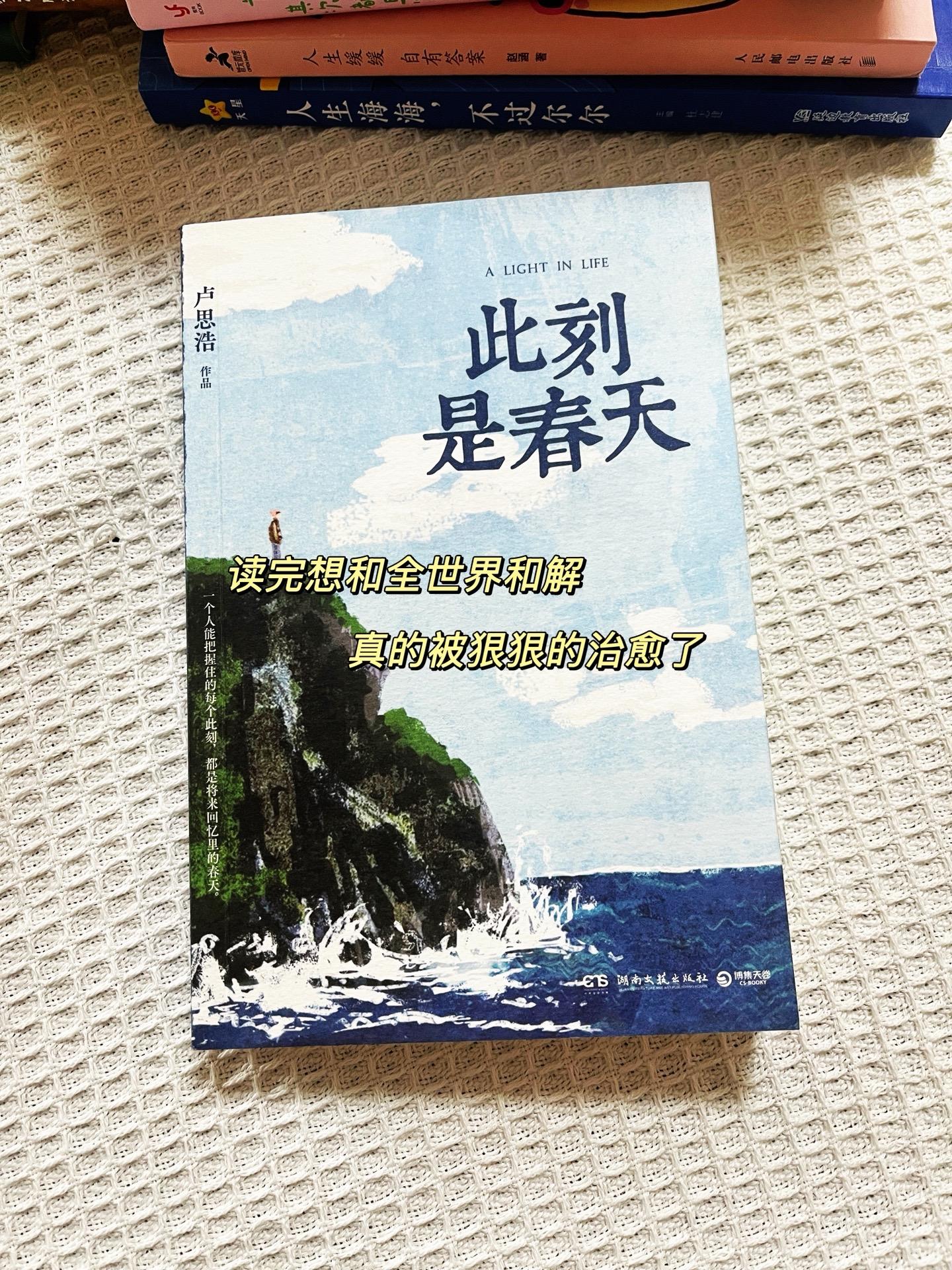 ✨看完卢思浩的新书《此刻是春天》，像是看到了许多个人生切片，关于爱与友...