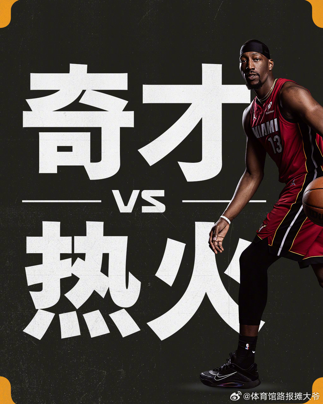 【比赛预告】迈阿密热火 常规赛第66场⏰明早7点半📺腾讯体育免费场🏟️卡西亚