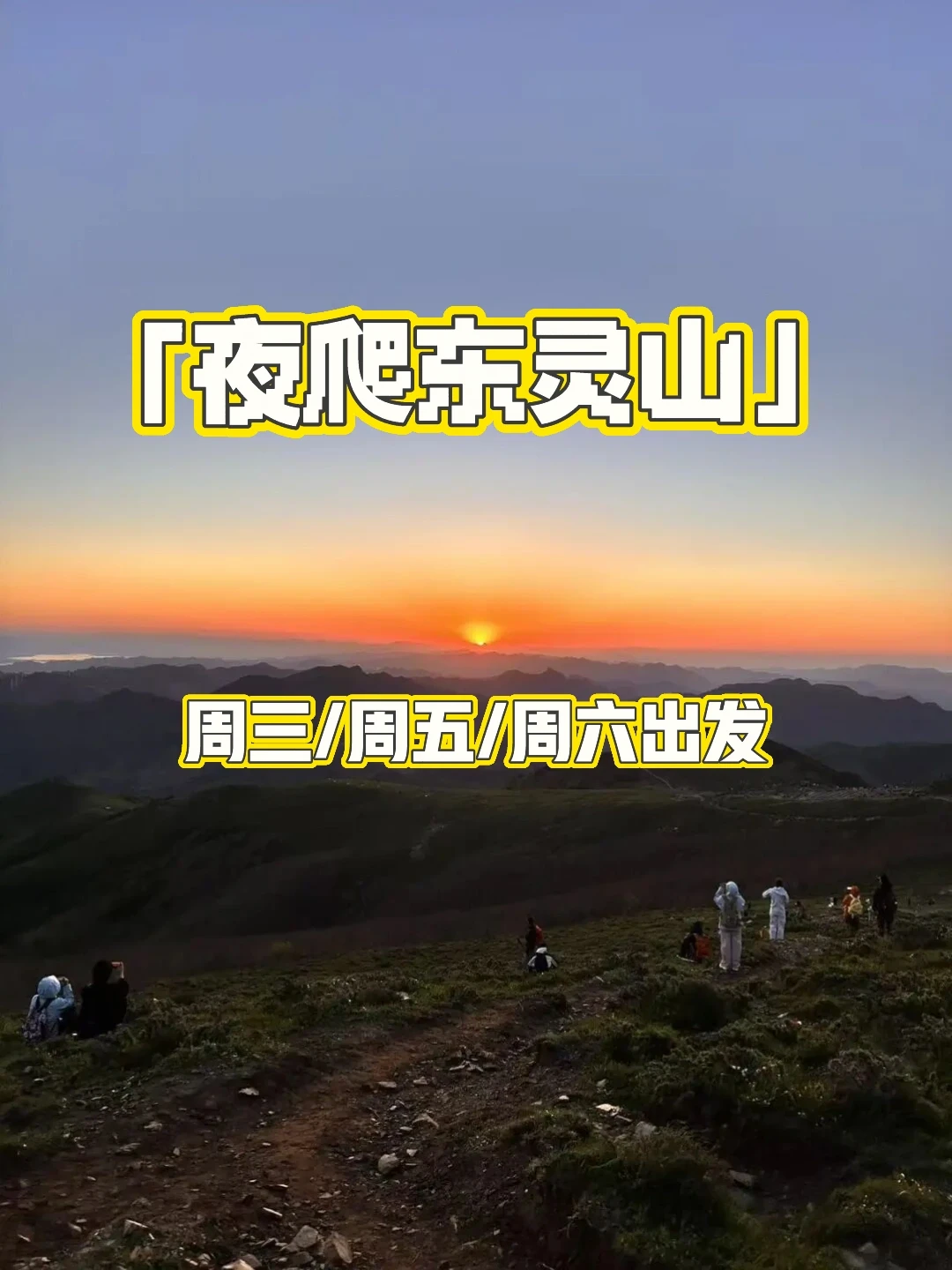 🌅夜爬东灵山｜在北京看一场银河云海日出