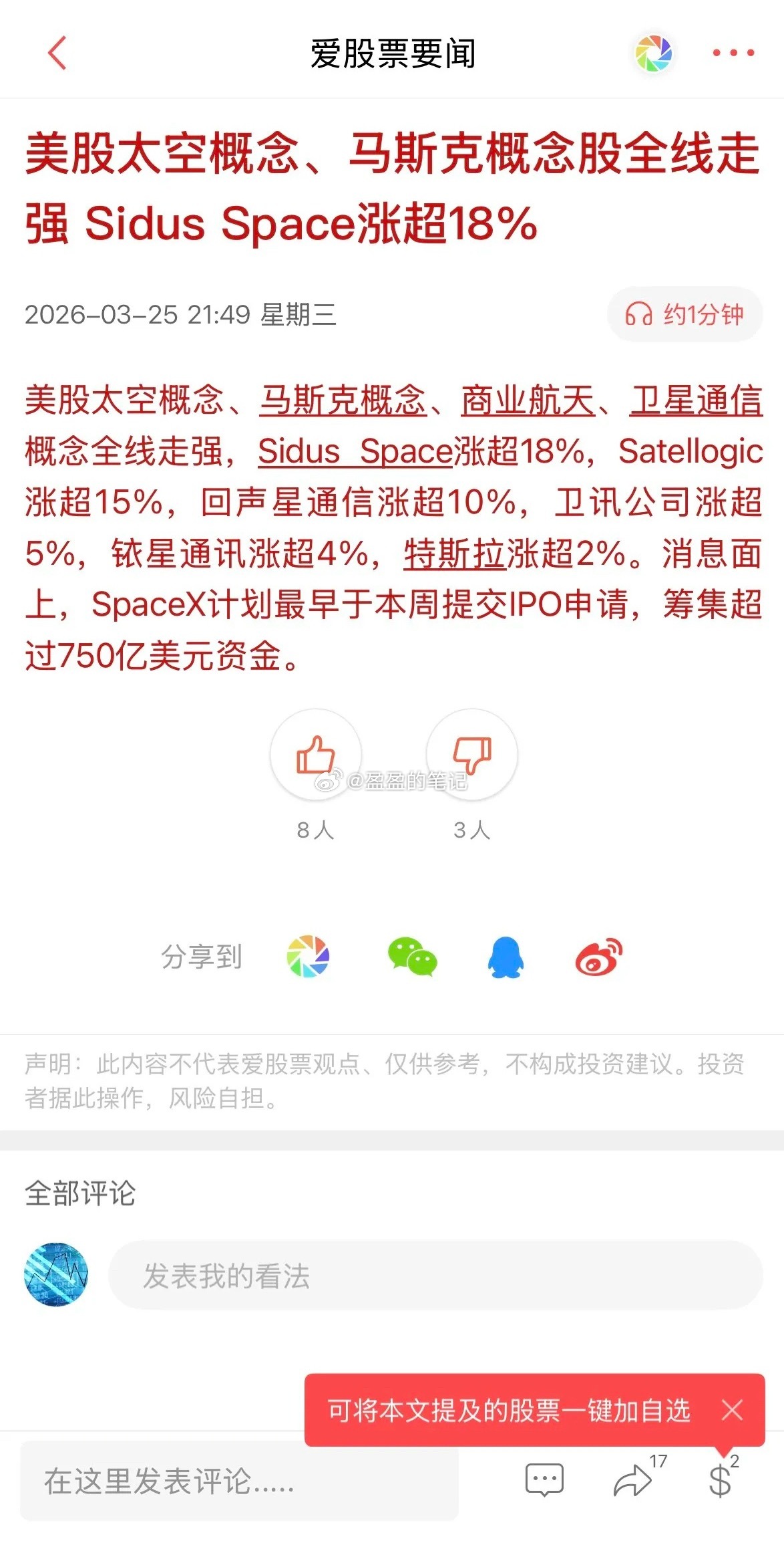 重大利好！史上最大 IPO 要来，美股航天大涨，还不知道的快看完！基于3月25日