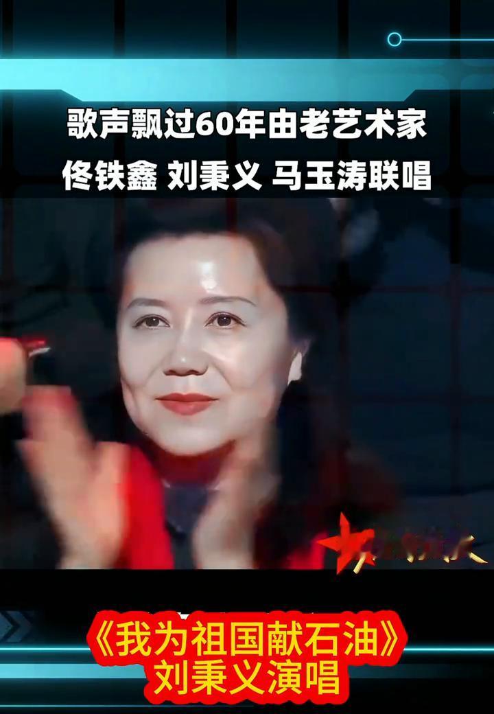 歌声飘过60年，由老艺术家佟铁鑫、刘秉义、马玉涛联唱，向祖国致敬！
《我为祖国献