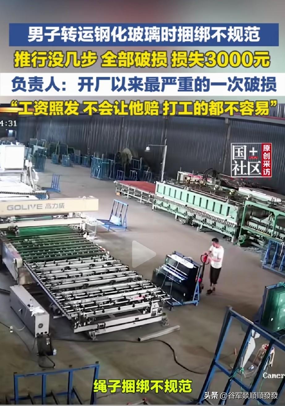 老板挺仁义，

工人把价值3000左右的钢化玻璃

弄碎了，他竟然

一分都不让