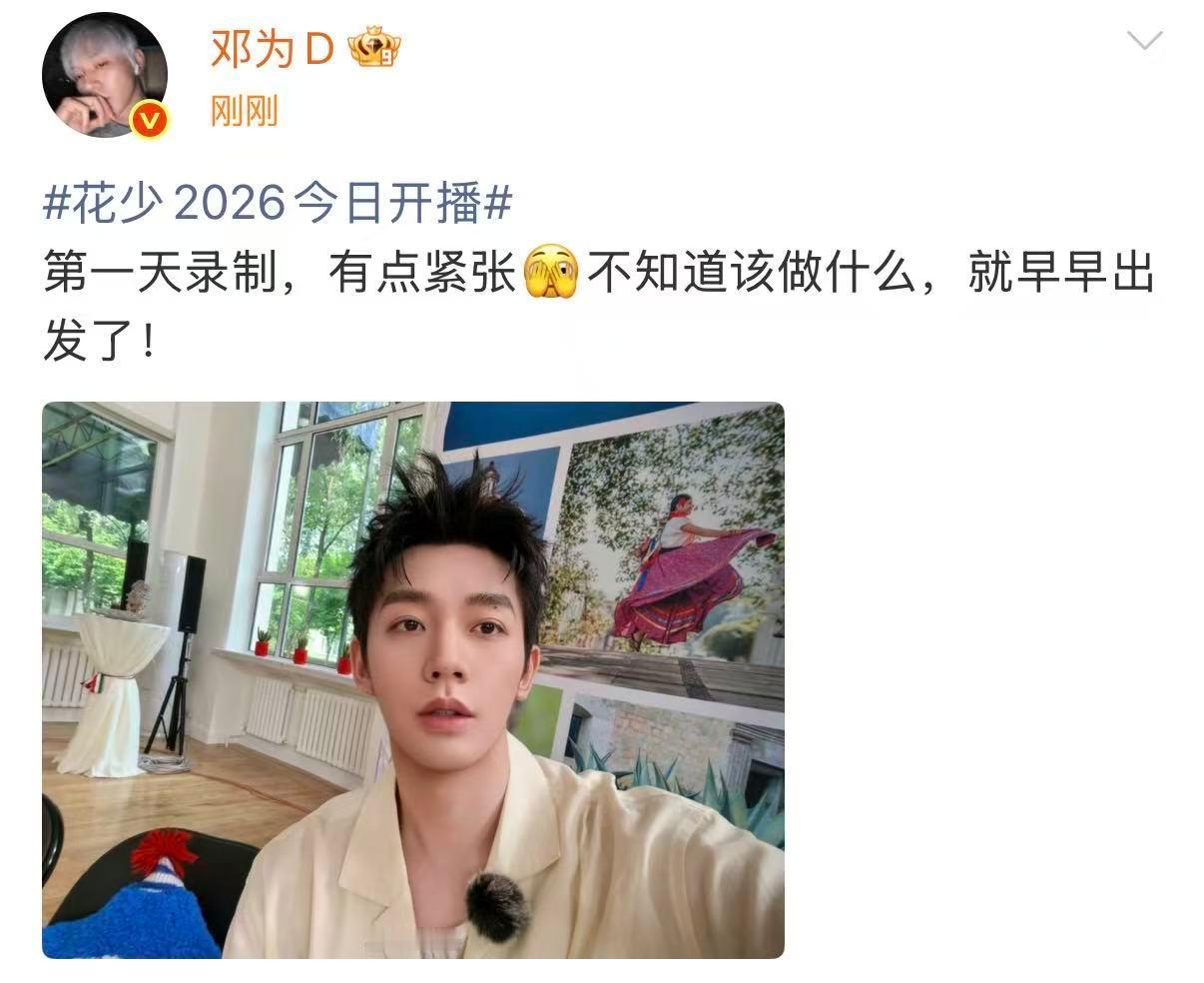邓为出发图邓为花少8出发图 邓为第一天花少8出发图 ​​​